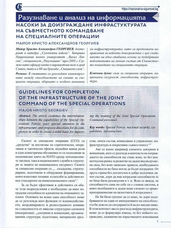Насоки за доизграждане инфраструктурата на съвместното командване на специалните операции