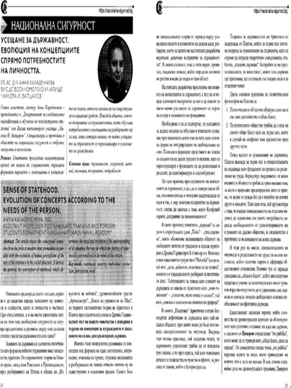 Усещане за държавност. Еволюция на концепциите спрямо потребностите на личността