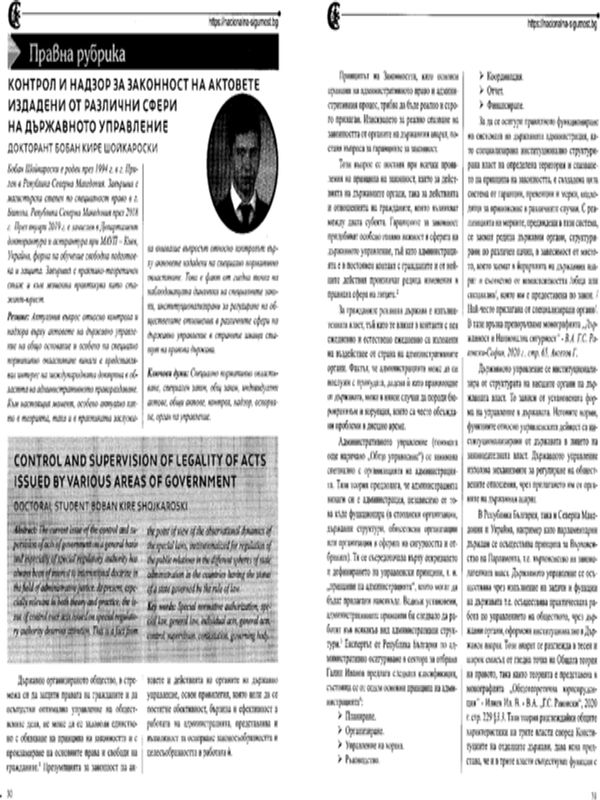 Контрол и надзор на законност на актовете издадени от различни сфери на държавното управление