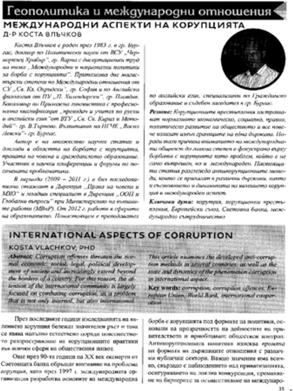 Международни аспекти на корупцията