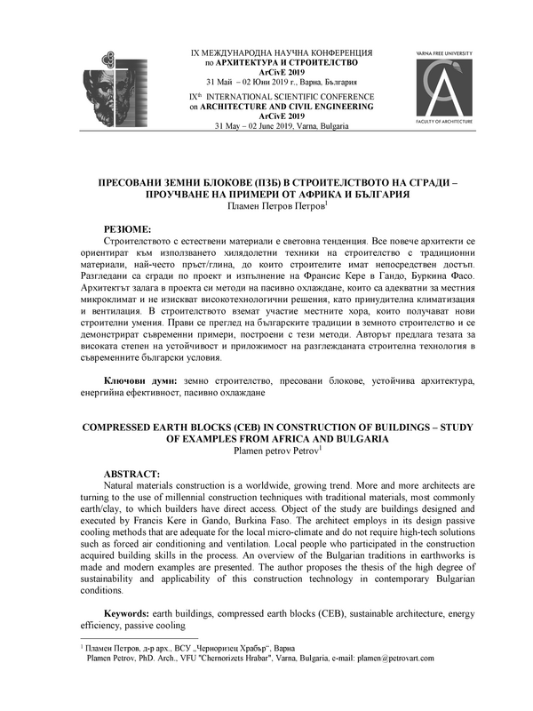 Пресовани земни блокове (ПЗБ) в строителството на сгради - проучване на примери от Африка и България