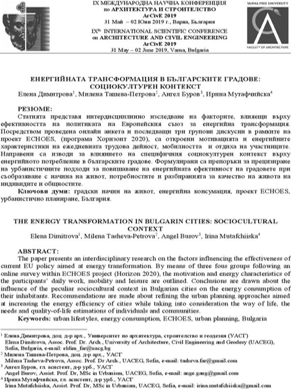 Енергийната трансформация в българските градове: социокултурен контекст