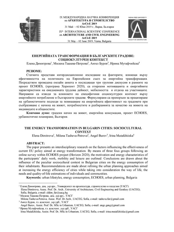 Енергийната трансформация в българските градове: социокултурен контекст