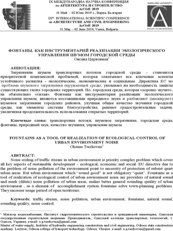 Фонтаны, как инструментарий реализации экологического управления шумом городской среды