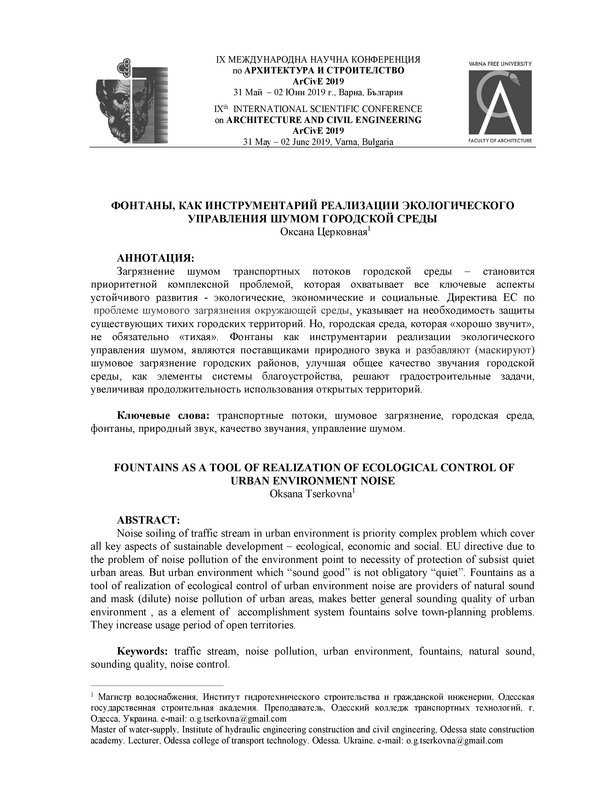 Фонтаны, как инструментарий реализации экологического управления шумом городской среды