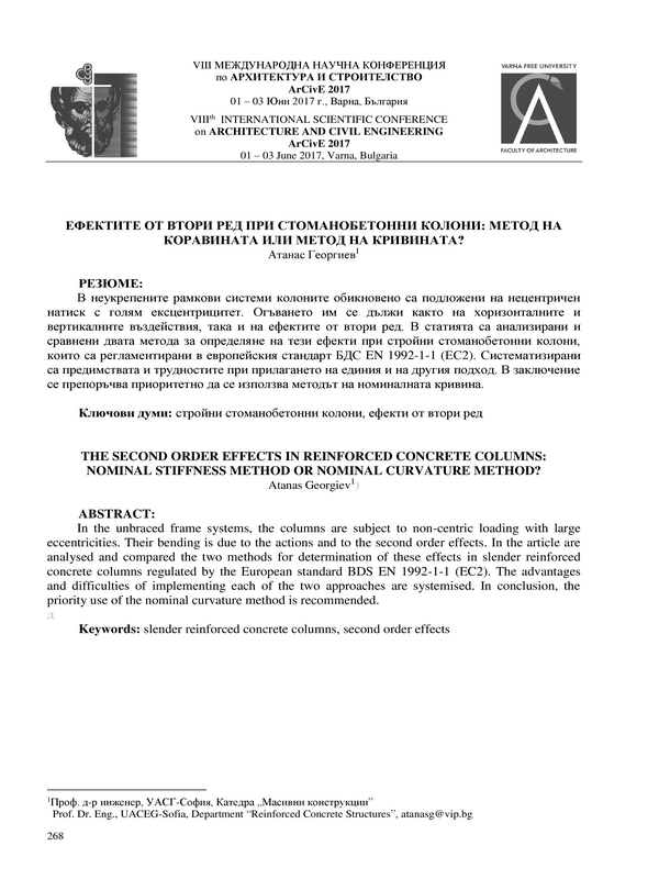 Ефектите от втори ред при стоманенобетонни колони: Метод на коравината или метод на кривината?