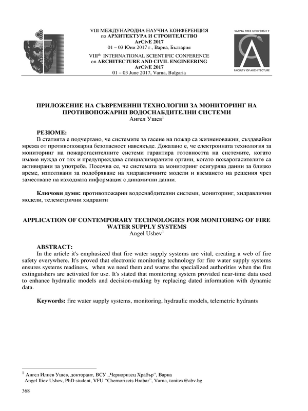 Приложение на съвременни технологии за мониторинг на противопожарни водоснабдителни системи