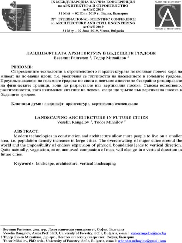 Ландшафтната архитектура в бъдещите градове
