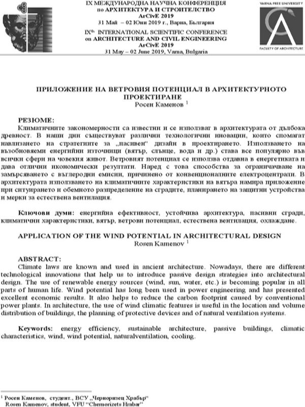 Приложение на ветровия потенциал в архитектурното проектиране