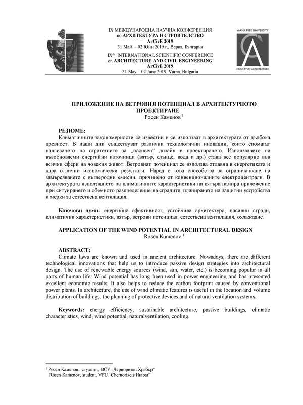 Приложение на ветровия потенциал в архитектурното проектиране