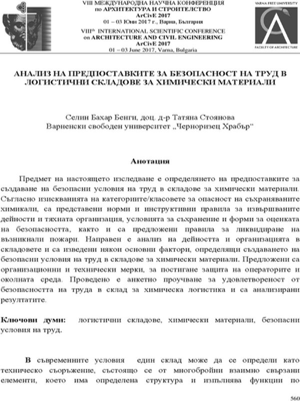 Анализ на предпоставките за безопасност на труд в логистични складове за химически материали