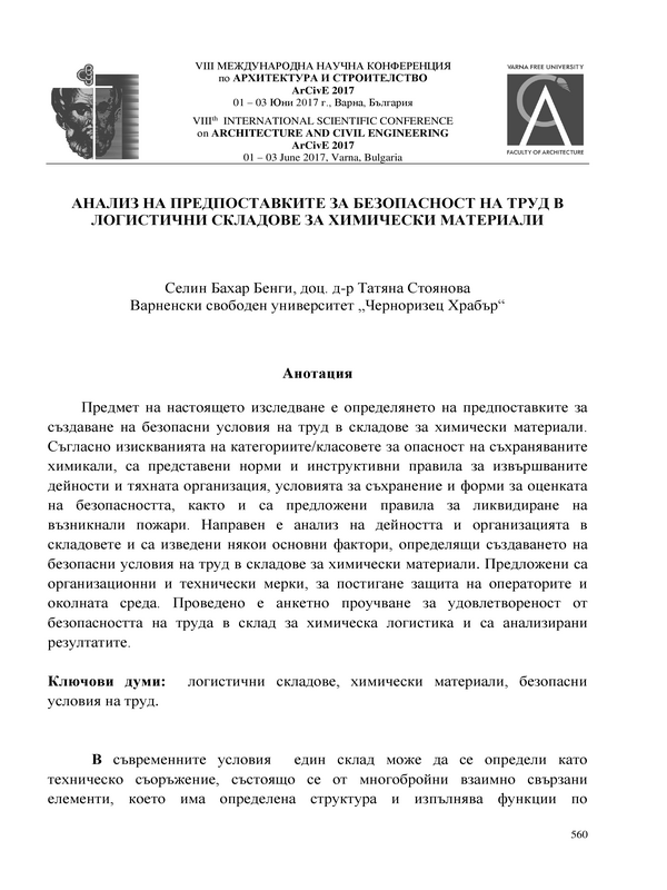 Анализ на предпоставките за безопасност на труд в логистични складове за химически материали