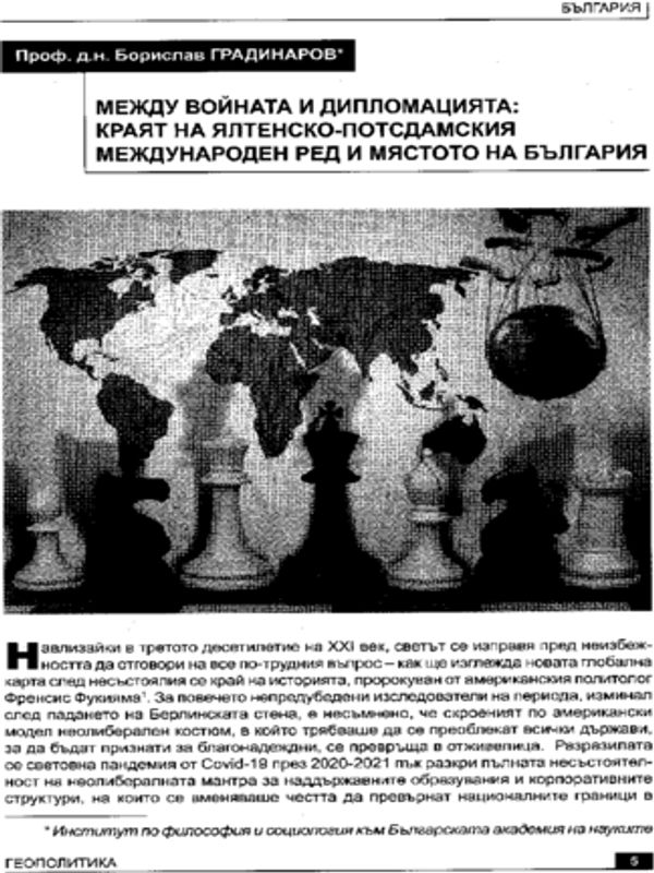Между войната и дипломацията: краят на Ялтенско-Потсдамския международен ред и мястото на България