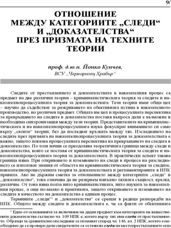 Отношение между категориите "следи" и "доказателства" през призмата на техните теории