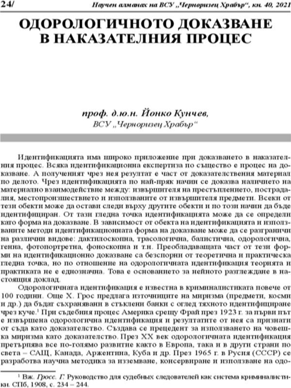 Одорологичното доказване в наказателния процес