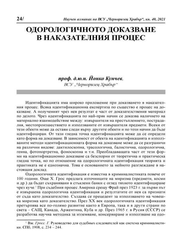 Одорологичното доказване в наказателния процес