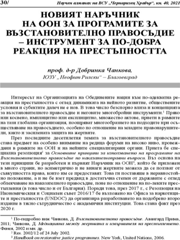 Новият наръчник на ООН за програмите за възстановително правосъдие - инструмент за по-добра реакция на престъпността