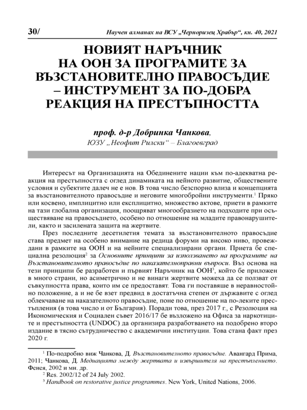 Новият наръчник на ООН за програмите за възстановително правосъдие - инструмент за по-добра реакция на престъпността