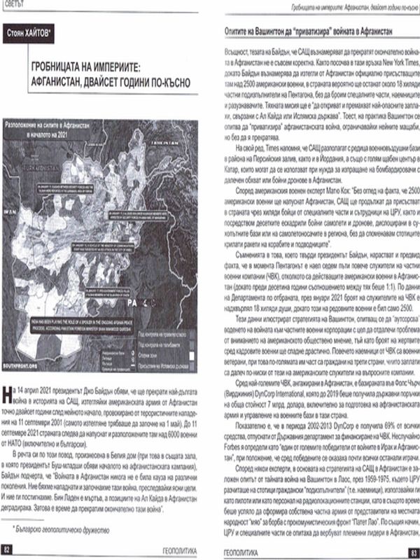 Гробницата на империите: Афганистан, двайсет години по-късно