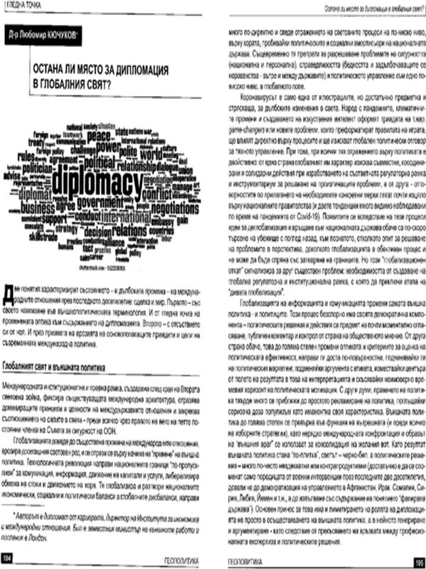 Остана ли място за дипломация в глобалния свят?