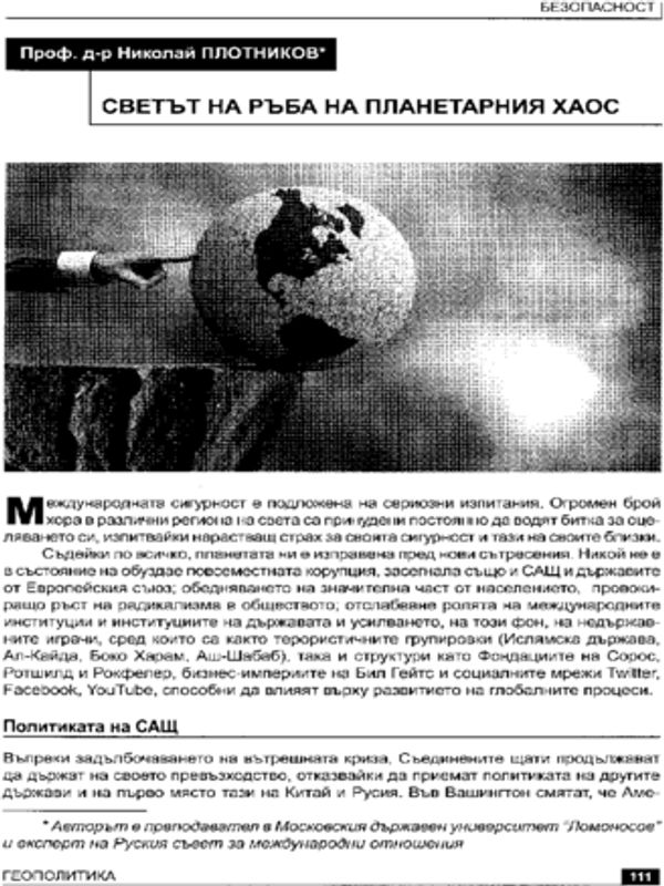 Светът на ръба на планетарния хаос