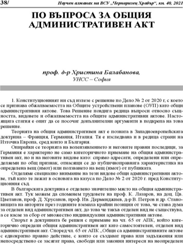 По въпроса за общия административен акт