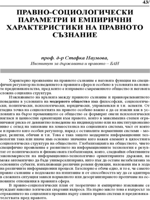 Правно-социологически параметри и емпирични характеристики на правното съзнание
