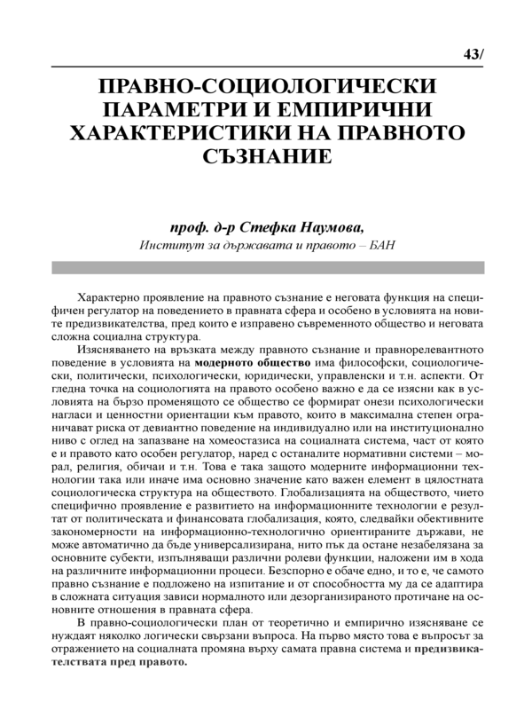 Правно-социологически параметри и емпирични характеристики на правното съзнание