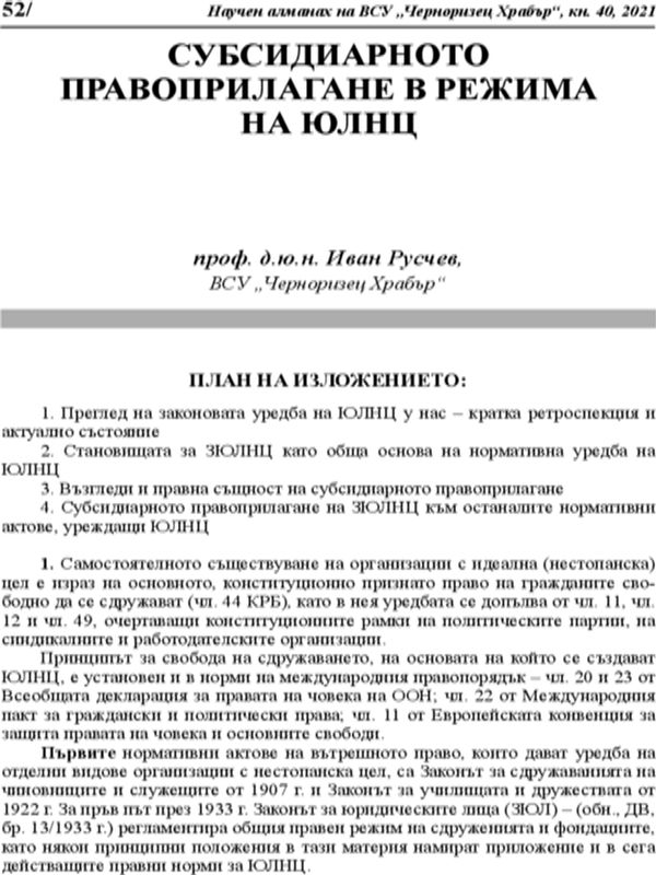Субсидиарното правоприлагане в режима на ЮЛНЦ