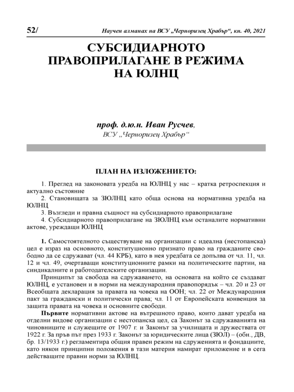 Субсидиарното правоприлагане в режима на ЮЛНЦ