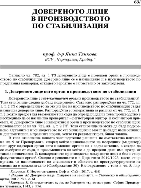 Довереното лице в производството по стабилизация