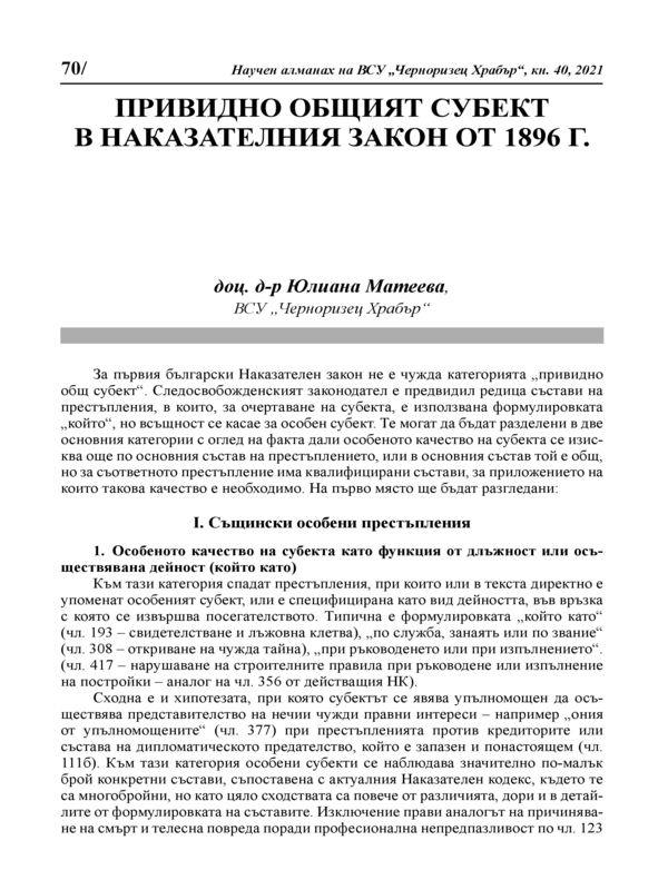 Привидно общият субект в Наказателния закон от 1896 г.