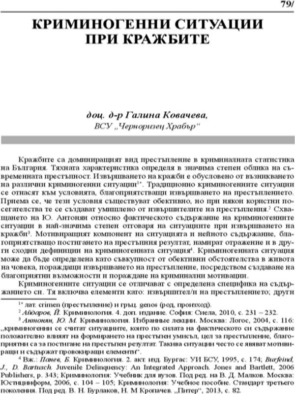 Криминогенни ситуации при кражбите