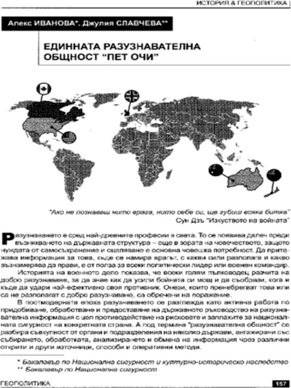 Единната разузнавателна общност "Пет очи"