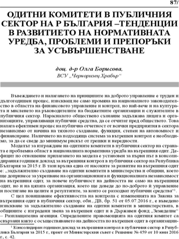Одитни комитети в публичния сектор на Р България - тенденции в развитието на нормативната уредба, проблеми и препоръки за усъвършенстване