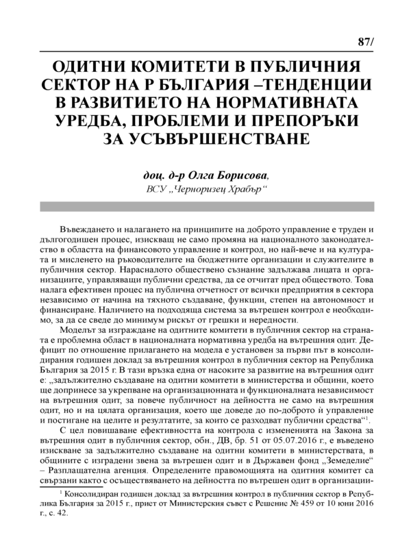 Одитни комитети в публичния сектор на Р България - тенденции в развитието на нормативната уредба, проблеми и препоръки за усъвършенстване