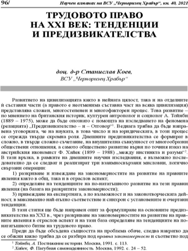 Трудовото право на ХХІ век: Тенденции и предизвикателства