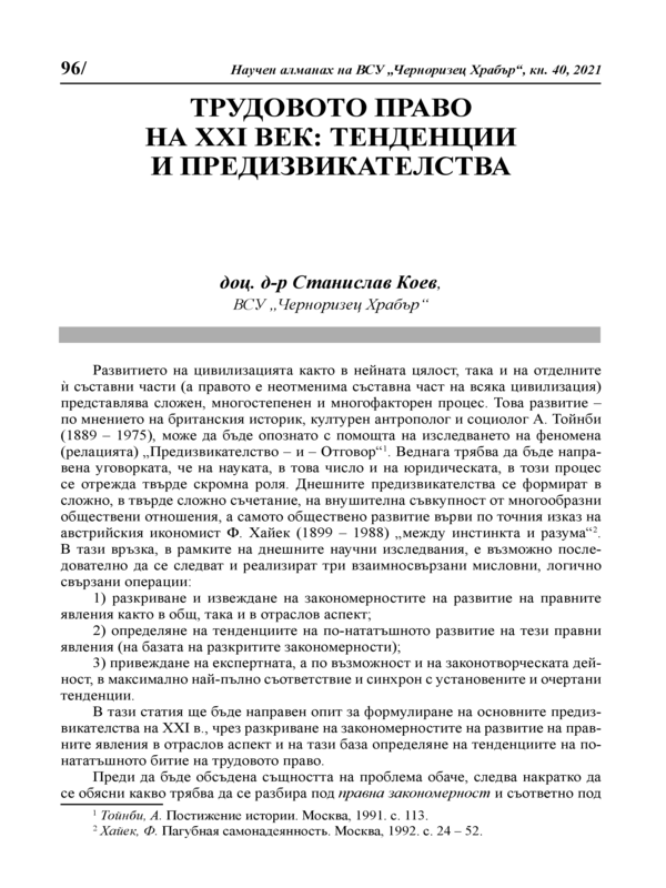 Трудовото право на ХХІ век: Тенденции и предизвикателства