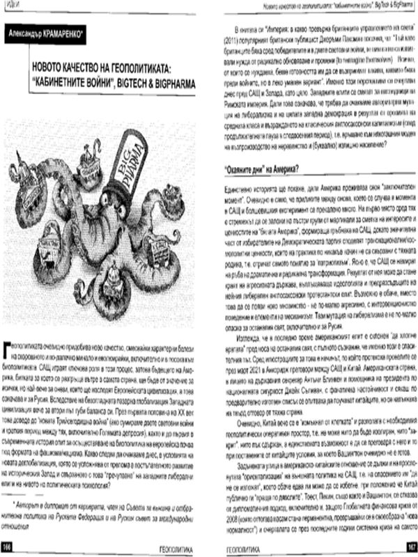 Новото качество на геополитиката: "кабинетните войни", BigTech & BigPharma