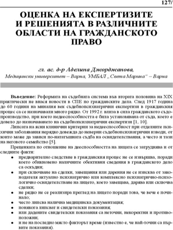 Оценка на експертизите и решенията в различните области на гражданското право