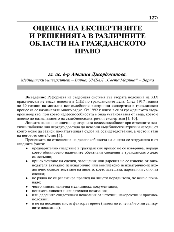 Оценка на експертизите и решенията в различните области на гражданското право