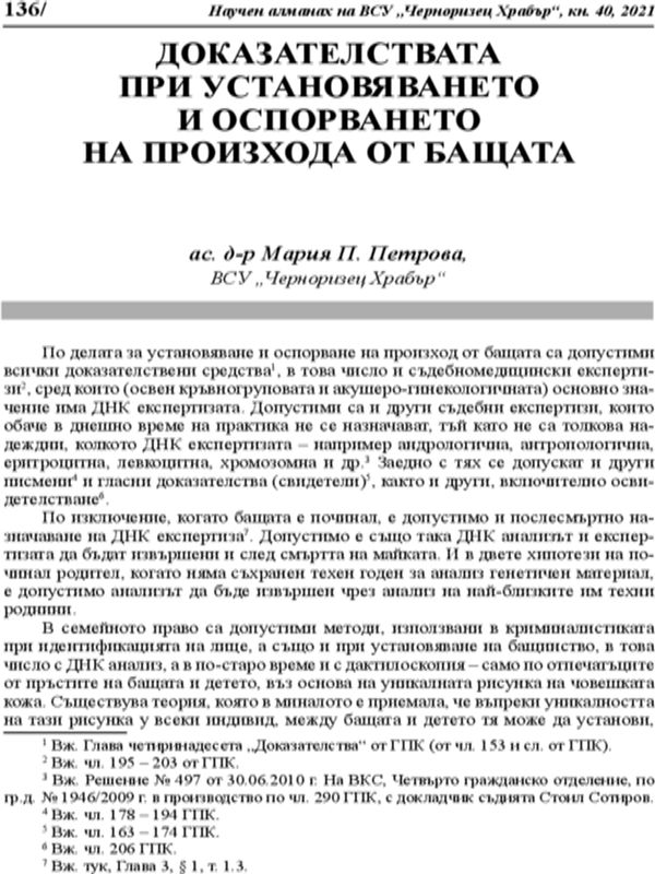 Доказателствата при установяването и оспорването на произхода от бащата
