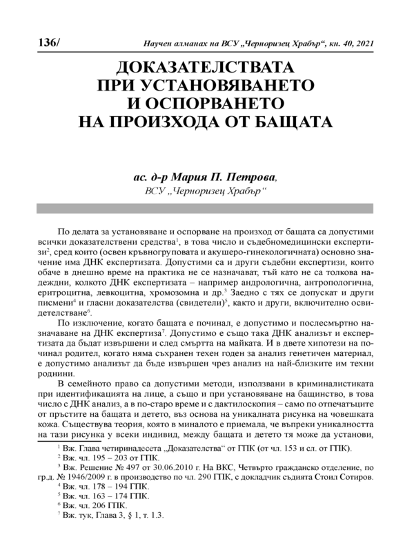 Доказателствата при установяването и оспорването на произхода от бащата