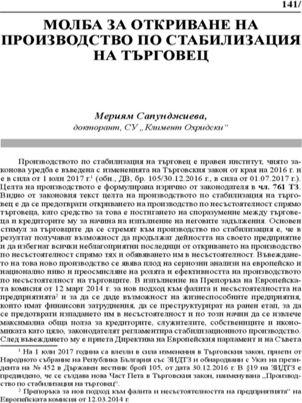 Молба за откриване на производство по стабилизация на търговец