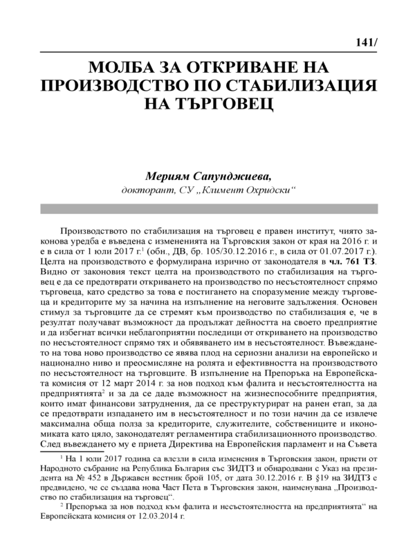 Молба за откриване на производство по стабилизация на търговец