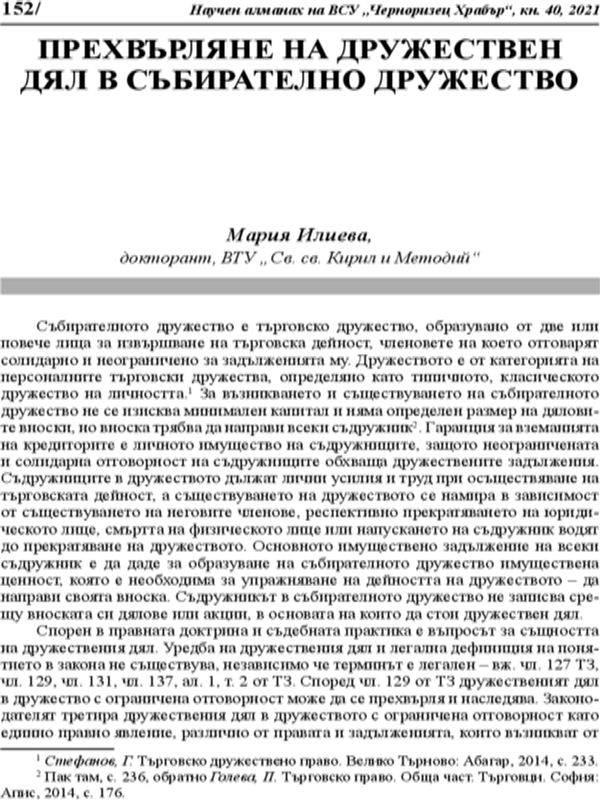 Прехвърляне на дружествен дял в събирателно дружество
