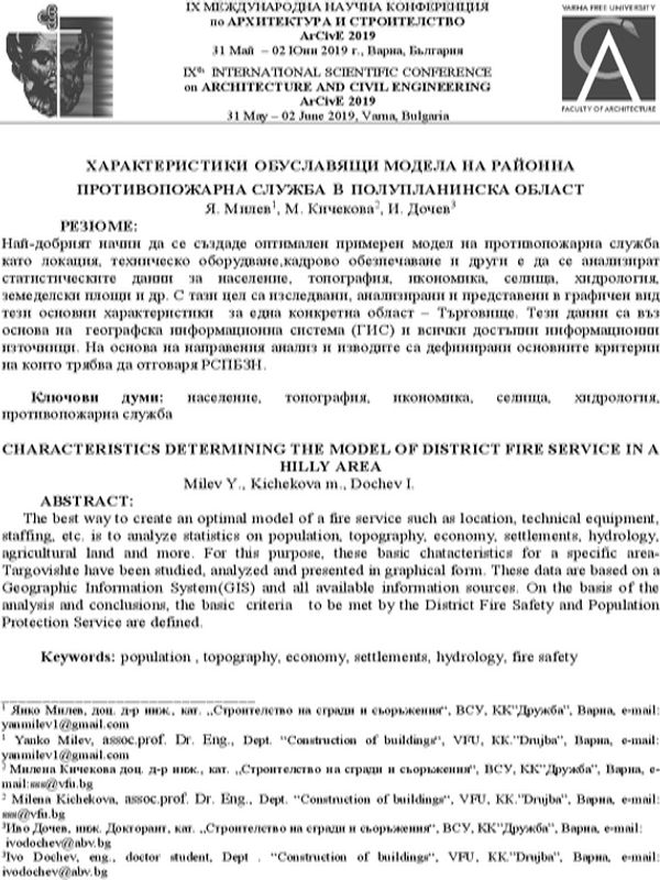 Характеристики обуславящи модела на районна противопожарна служба в полупланинска област