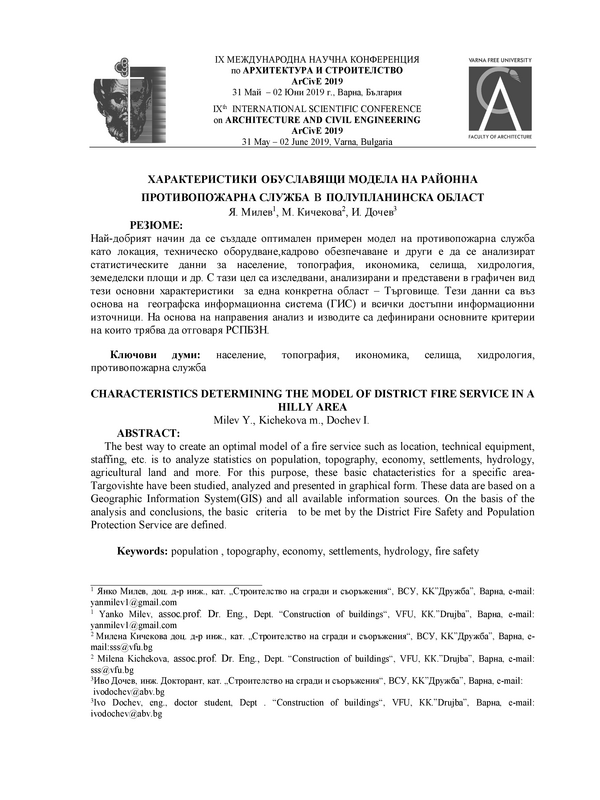 Характеристики обуславящи модела на районна противопожарна служба в полупланинска област