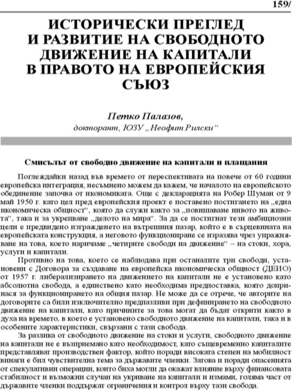 Исторически преглед и развитие на свободното движение на капитали в правото на Европейския съюз