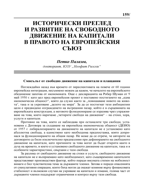 Исторически преглед и развитие на свободното движение на капитали в правото на Европейския съюз